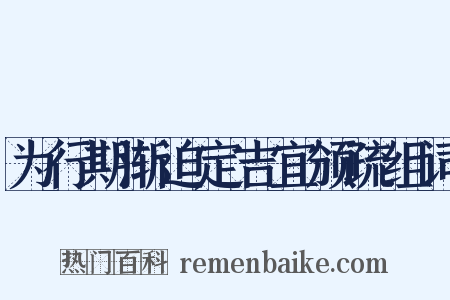 为行期渐迫定吉宜颁疏组词是什么意思的图片